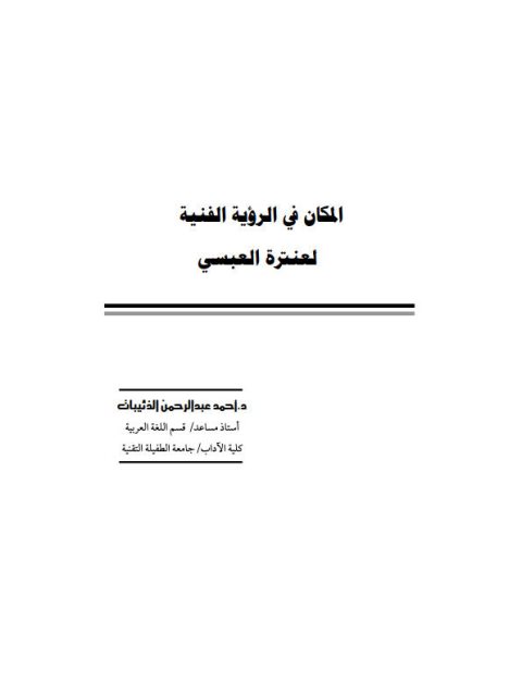 تحميل كتاب المكان في الرؤية الفنية لعنترة العبسي PDF أحمد عبد الرحمن الذئيبات