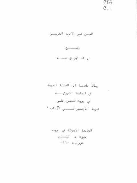 تحميل كتاب الجن في الأدب العربي PDF نهاد توفيق نعمة