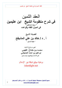 تحميل كتاب العقد الثمين في شرح منظومة الشيخ ابن عثيمين في أصول الفقه وقواعده خالد المشيقح PDF خالد بن علي المشيقح