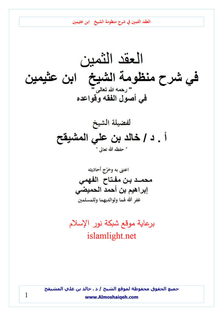 تحميل كتاب العقد الثمين في شرح منظومة الشيخ ابن عثيمين في أصول الفقه وقواعده خالد المشيقح PDF خالد بن علي المشيقح