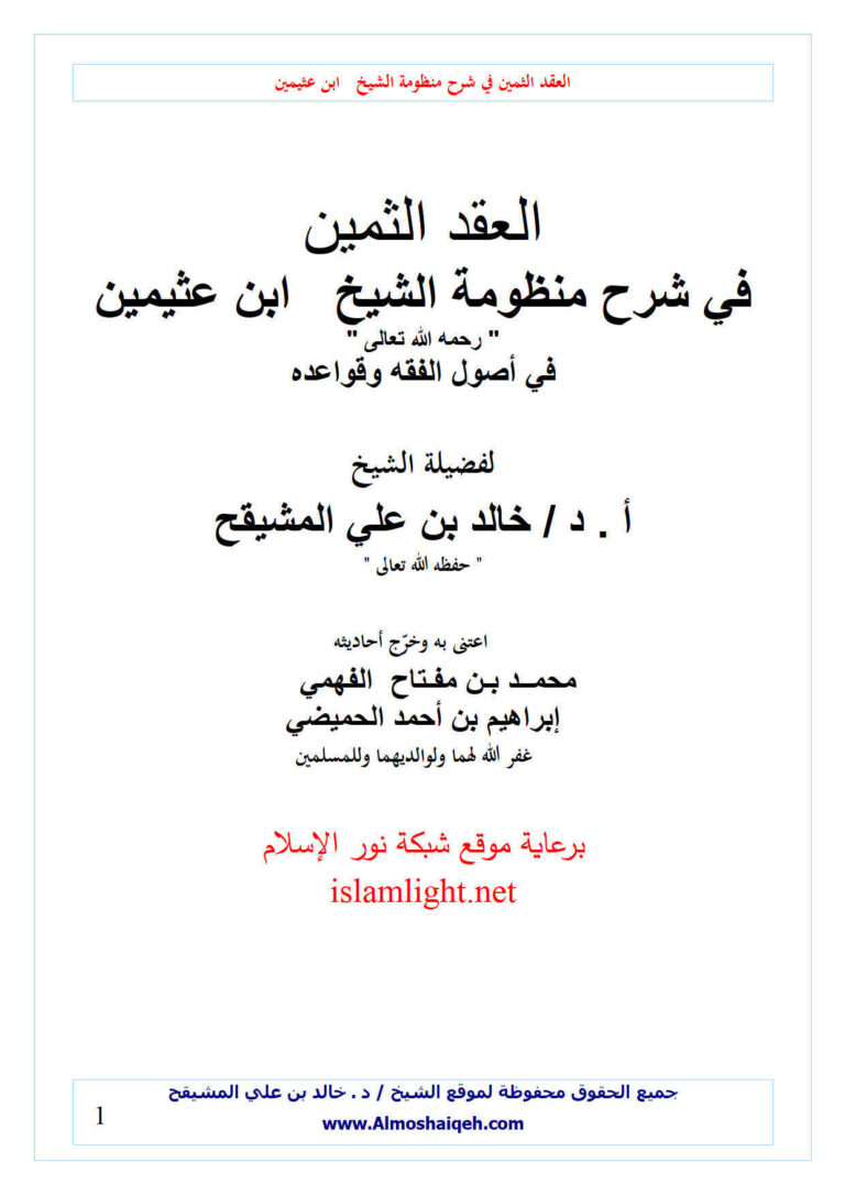 تحميل كتاب العقد الثمين في شرح منظومة الشيخ ابن عثيمين في أصول الفقه وقواعده خالد المشيقح PDF خالد بن علي المشيقح