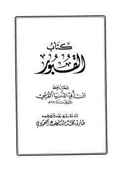 تحميل كتاب القبور PDF عبد الله محمد عبيد البغدادي أبو بكر ابن أبي الدنيا مترجم