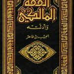تحميل كتاب الفقه المالكي وأدلته طبعة مؤسسة المعارف PDF الحبيب بن طاهر