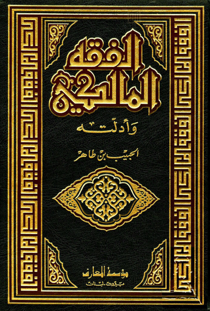 تحميل كتاب الفقه المالكي وأدلته طبعة مؤسسة المعارف PDF الحبيب بن طاهر