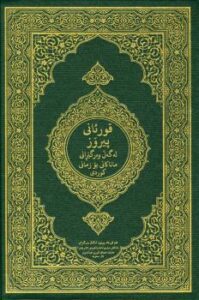 تحميل كتاب القرآن الكريم وترجمة معانيه إلى اللغة الكردية اللهجة السورانية kurdish sorani dialect تنزيل من رب العالمين PDF