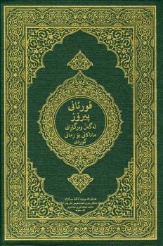 تحميل كتاب القرآن الكريم وترجمة معانيه إلى اللغة الكردية اللهجة السورانية kurdish sorani dialect تنزيل من رب العالمين PDF