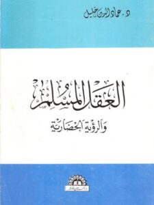تحميل كتاب العقل المسلم والرؤية الحضارية لعماد الدين خليل PDF عماد الدين خليل