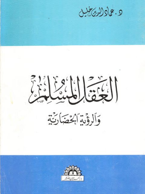 تحميل كتاب العقل المسلم والرؤية الحضارية لعماد الدين خليل PDF عماد الدين خليل