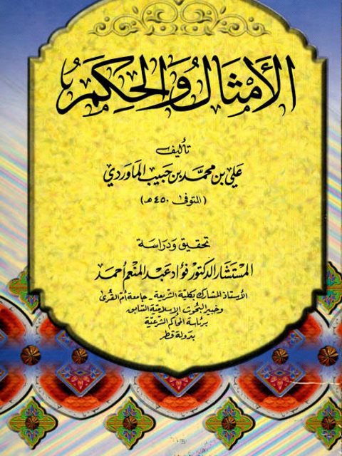 تحميل كتاب الأمثال والحكم PDF علي بن محمد بن حبيب الماوردي