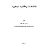 تحميل كتاب الفقه العقدي للأقليات الإسلاميةPDF زياد بن حمد العامر