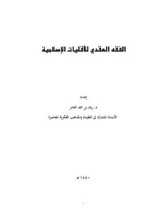 تحميل كتاب الفقه العقدي للأقليات الإسلاميةPDF زياد بن حمد العامر