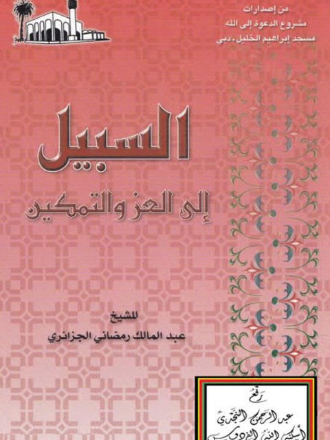تحميل كتاب السبيل إلى العز والتمكين PDF عبد المالك رمضاني الجزائري