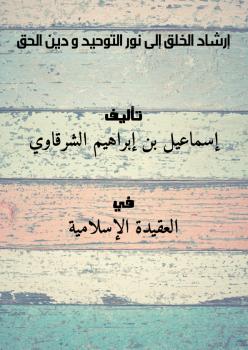 تحميل كتاب إرشاد الخلق إلى نور التوحيد و دين الحق لإسماعيل بن إبراهيم الشرقاوي PDF