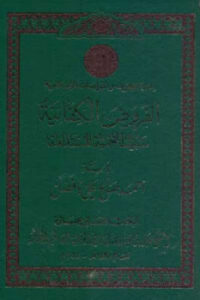 تحميل كتاب الفروض الكفائية سبيل التنمية المستدامة لـ أحمد صالح علي بافضل PDF
