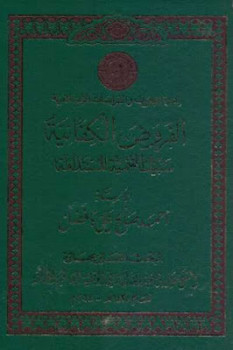 تحميل كتاب الفروض الكفائية سبيل التنمية المستدامة لـ أحمد صالح علي بافضل PDF