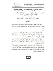 تحميل كتاب الإتباع الحركي في آيات العبادات في القرآن الكريم PDF سارة لطيف عبد الله عماد حميد أحمد الخزرجي