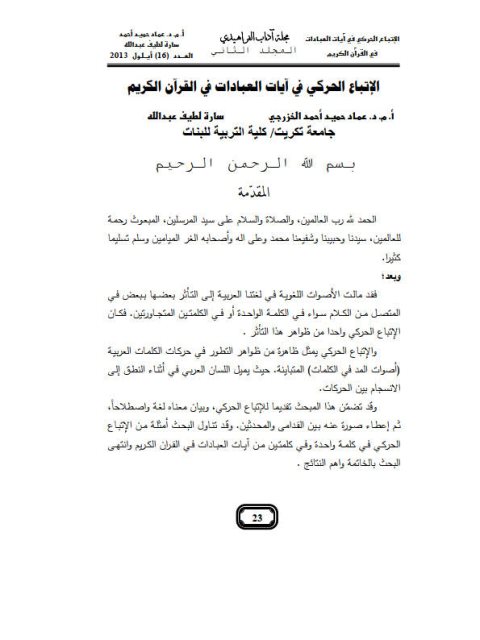 تحميل كتاب الإتباع الحركي في آيات العبادات في القرآن الكريم PDF سارة لطيف عبد الله عماد حميد أحمد الخزرجي
