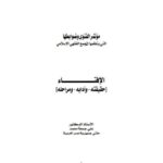 تحميل كتاب الإفتاء حقيقته وآدابه ومراحله ل علي جمعة محمد PDF