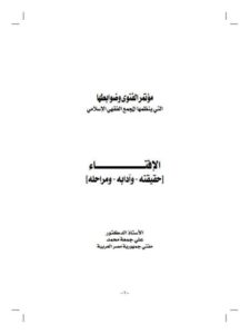 تحميل كتاب الإفتاء حقيقته وآدابه ومراحله ل علي جمعة محمد PDF