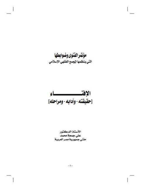 تحميل كتاب الإفتاء حقيقته وآدابه ومراحله ل علي جمعة محمد PDF