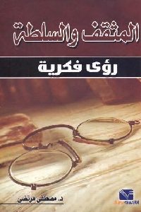 تحميل كتاب المثقف والسلطة : رؤى فكرية PDF