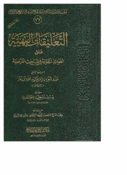 تحميل كتاب التعليقات البهية على الفوائد الجلية في المباحث الفرضية ل سعود بن عبد المحيي الصاعدي يوسف بن مطر المحمدي PDF