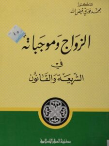 تحميل كتاب الزواج وموجباته في الشريعة والقانون PDF محمد فوزي فيض الله