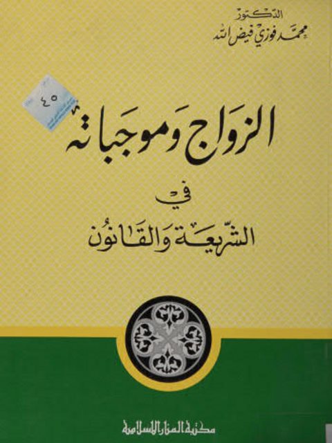 تحميل كتاب الزواج وموجباته في الشريعة والقانون PDF محمد فوزي فيض الله