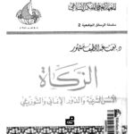 تحميل كتاب الزكاة الأسس الشرعية والدور الإنمائي والتوزيعي ل نعمت عبد اللطيف مشهور PDF