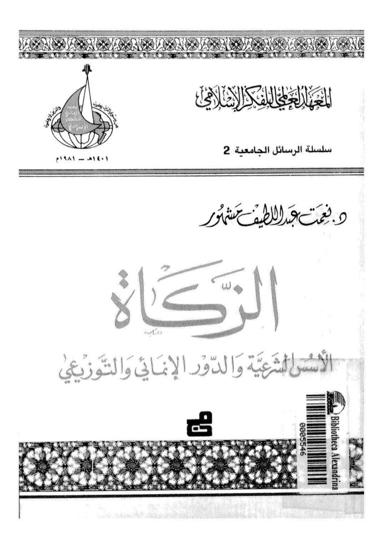 تحميل كتاب الزكاة الأسس الشرعية والدور الإنمائي والتوزيعي ل نعمت عبد اللطيف مشهور PDF
