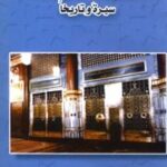 تحميل كتاب الحجرات الشريفة سيرة وتاريخاً لصفوان عدنان داوودي PDF