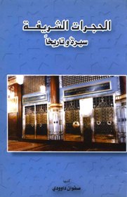 تحميل كتاب الحجرات الشريفة سيرة وتاريخاً لصفوان عدنان داوودي PDF