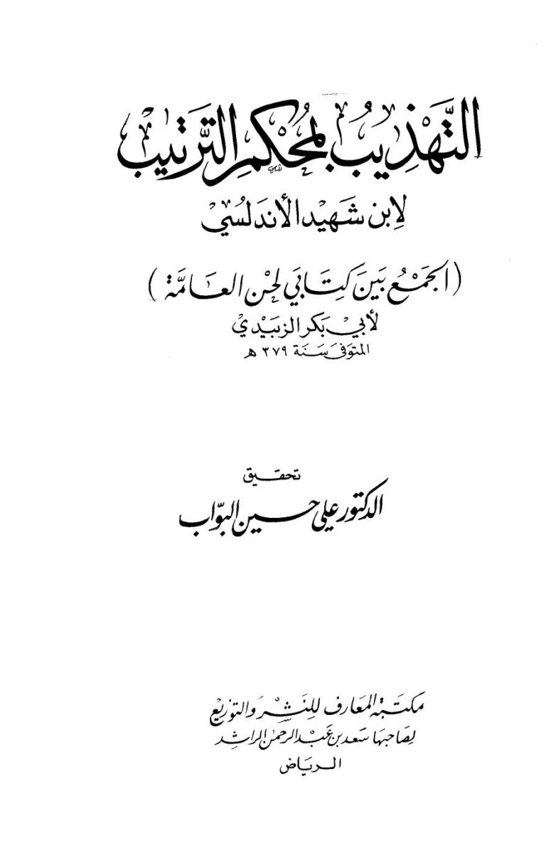 تحميل كتاب التهذيب بمحكم الترتيب الجمع بين كتابي لحن العامة لأبي بكر الزبيدي PDF ابن شهيد الأندلسي
