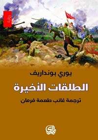 تحميل كتاب الطلقات الأخيرة PDF يورى بونداريف