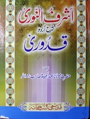 تحميل كتاب Ashraf Ul Noori Sharah Qadoori PDF اشرف النوری