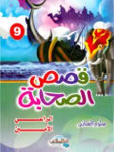 تحميل كتاب الراعي الأمين PDF سلوى العناني