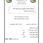 تحميل كتاب استراتيجية التواصل اللغوي في تعليم وتعلم اللغة العربية دراسة تداولية ل شيباني الطيب PDF شيباني الطيب
