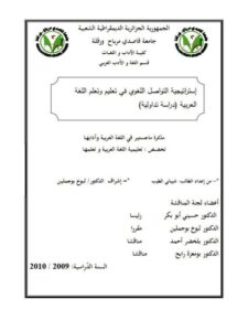 تحميل كتاب استراتيجية التواصل اللغوي في تعليم وتعلم اللغة العربية دراسة تداولية ل شيباني الطيب PDF شيباني الطيب