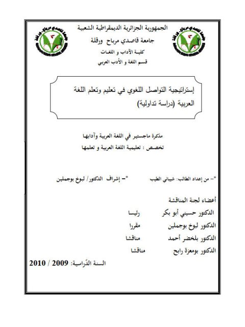 تحميل كتاب استراتيجية التواصل اللغوي في تعليم وتعلم اللغة العربية دراسة تداولية ل شيباني الطيب PDF شيباني الطيب