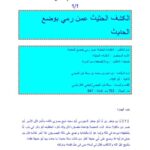 تحميل كتاب الكشف الحثيث عمن رمي بوضع الحديث ل إبراهيم بن محمد بن سبط ابن العجمي PDF