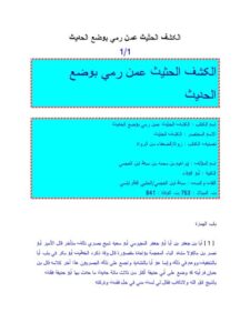 تحميل كتاب الكشف الحثيث عمن رمي بوضع الحديث ل إبراهيم بن محمد بن سبط ابن العجمي PDF