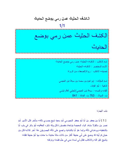تحميل كتاب الكشف الحثيث عمن رمي بوضع الحديث ل إبراهيم بن محمد بن سبط ابن العجمي PDF