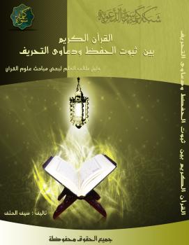 تحميل كتاب القرآن الكريم بين ثبوت الحفظ ودعاوي التحريف ل سيف الحتف PDF
