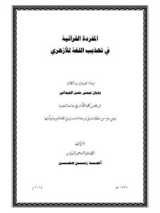 تحميل كتاب المفردة القرآنية في تهذيب اللغة للأزهري PDF