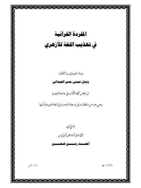 تحميل كتاب المفردة القرآنية في تهذيب اللغة للأزهري PDF