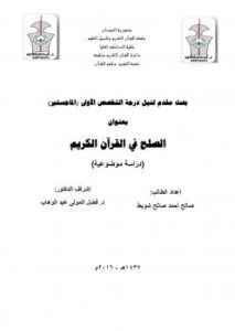 تحميل كتاب الصلح في القران الكريم -دراسة موضوعية ل صالح احمد صالح شويط PDF صالح احمد صالح شويط