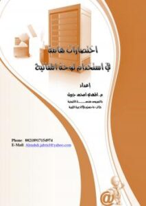 تحميل كتاب اختصارات لوحة المفاتيح PDF المهدي امحمد جبريل