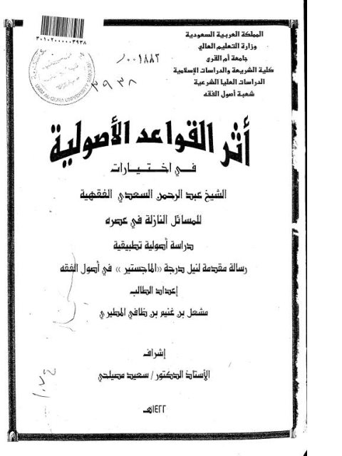 تحميل كتاب أثر القواعد الأصولية في اختيارات الشيخ عبد الرحمن السعدي الفقهية للمسائل النازلة في عصره دراسة أصولية تطبيقية PDF مشعل بن غنيم بن ظافي المطيري