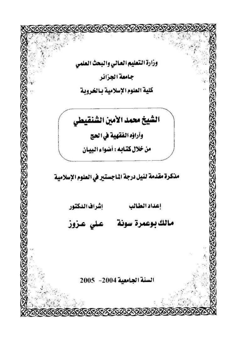 تحميل كتاب الشيخ محمد الأمين الشنقيطي وآراؤه الفقهية في الحج من خلال كتابه أضواء البيان رسالة ماجستير لمالك بوعمرة سونة PDF محمد الأمين الشنقيطي