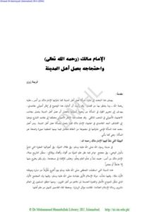 تحميل كتاب الإمام مالك رحمه الله واحتجاجه بعمل أهل المدينة PDF فريدة زوزو